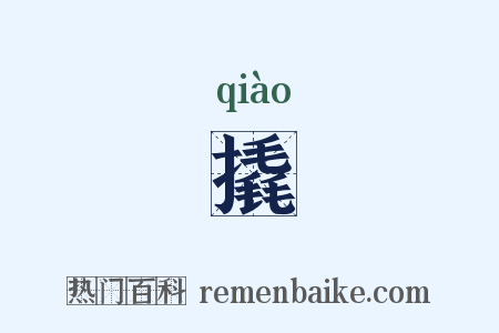 撬是什么意思的图片